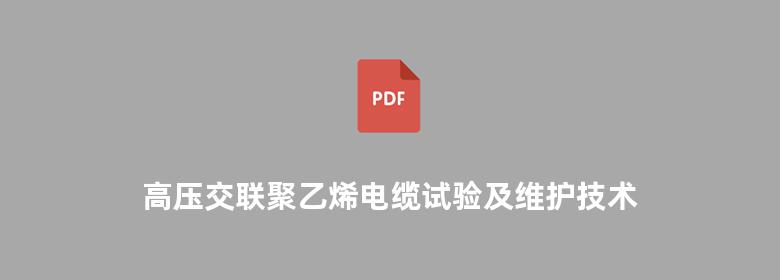 高压交联聚乙烯电缆试验及维护技术