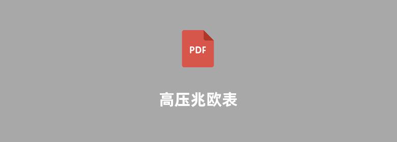 高压兆欧表