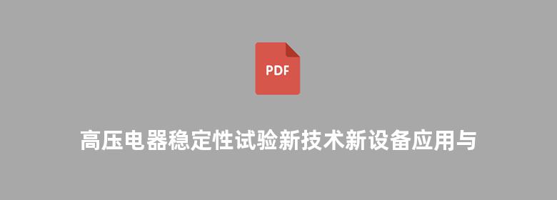 高压电器稳定性试验新技术新设备应用与操作及检验标准实务全书