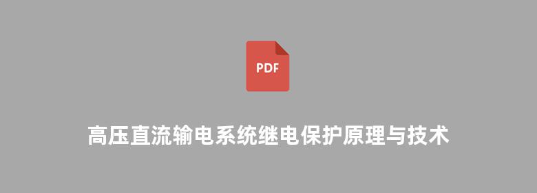 高压直流输电系统继电保护原理与技术