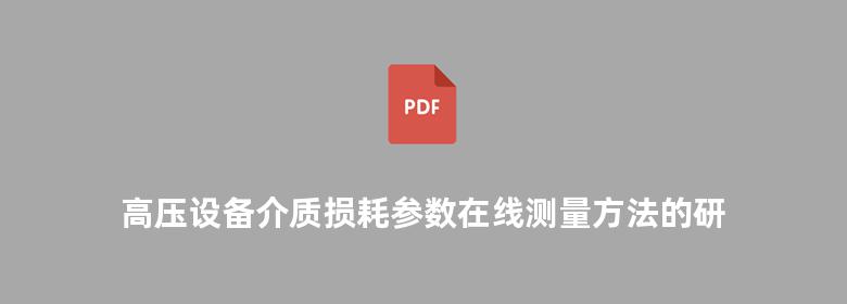 高压设备介质损耗参数在线测量方法的研究与应用