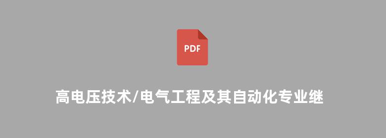 高电压技术/电气工程及其自动化专业继续教育函授专科系列教材