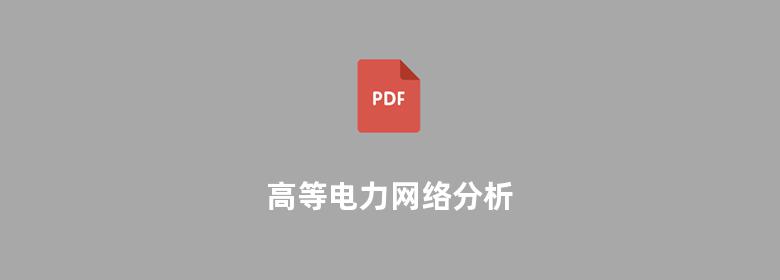 高等电力网络分析