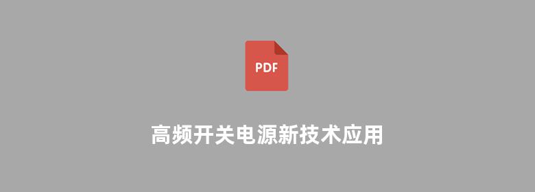 高频开关电源新技术应用