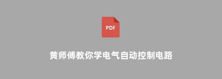 黄师傅教你学电气自动控制电路