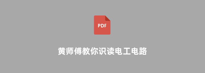 黄师傅教你识读电工电路